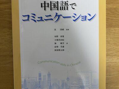 東洋大学文学部教育学科 中国語でコミュニケーション