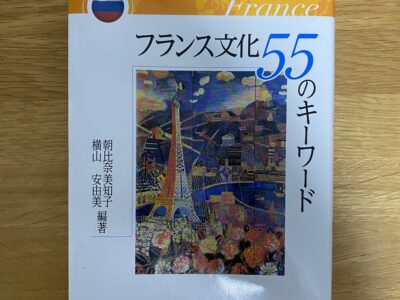 東洋大学文学部教育学科 フランス文化55のキーワード