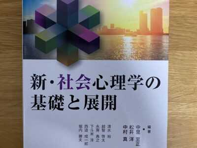 東洋大学文学部教育学科 新・社会心理学の基礎と展開