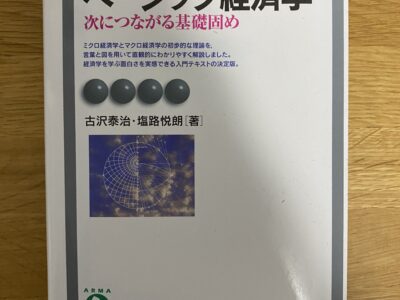 東洋大学文学部教育学科 ベーシック経済学（新版）