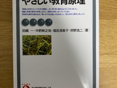 東洋大学文学部教育学科 やさしい教育原理（第３版）