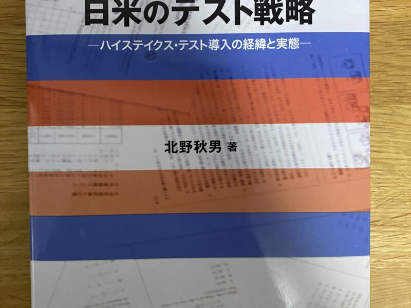 東洋大学文学部教育学科 日米のテスト戦略 : ハイステイクス・テスト導入の経緯と実態