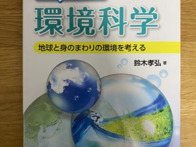 東洋大学文学部教育学科 よくわかる環境科学 : 地球と身のまわりの環境を考える