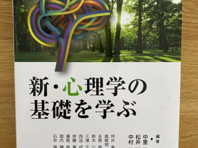 東洋大学文学部教育学科 新・心理学の基礎を学ぶ